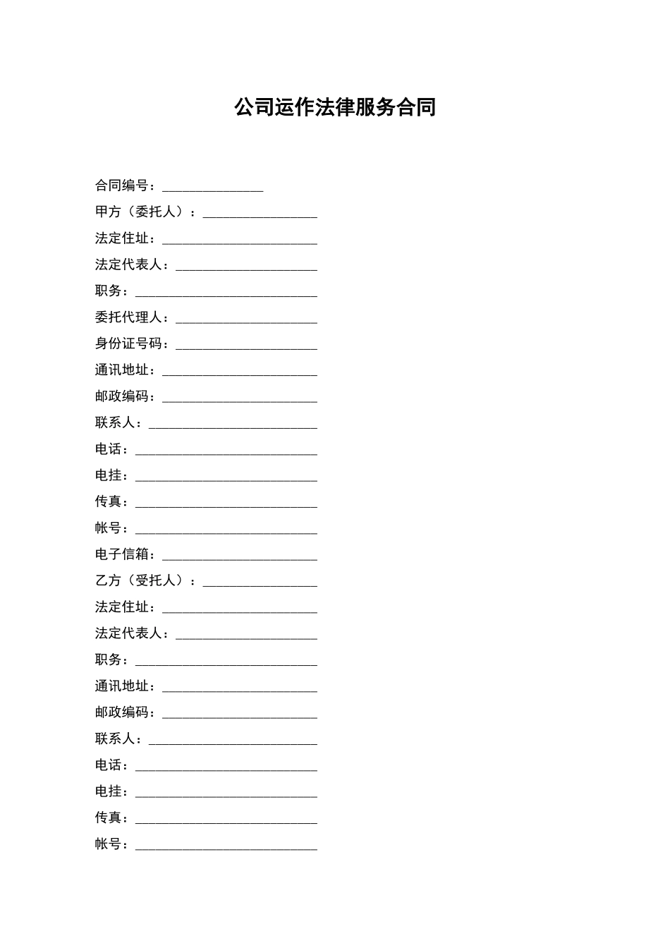 公司运作法律服务合同_第1页