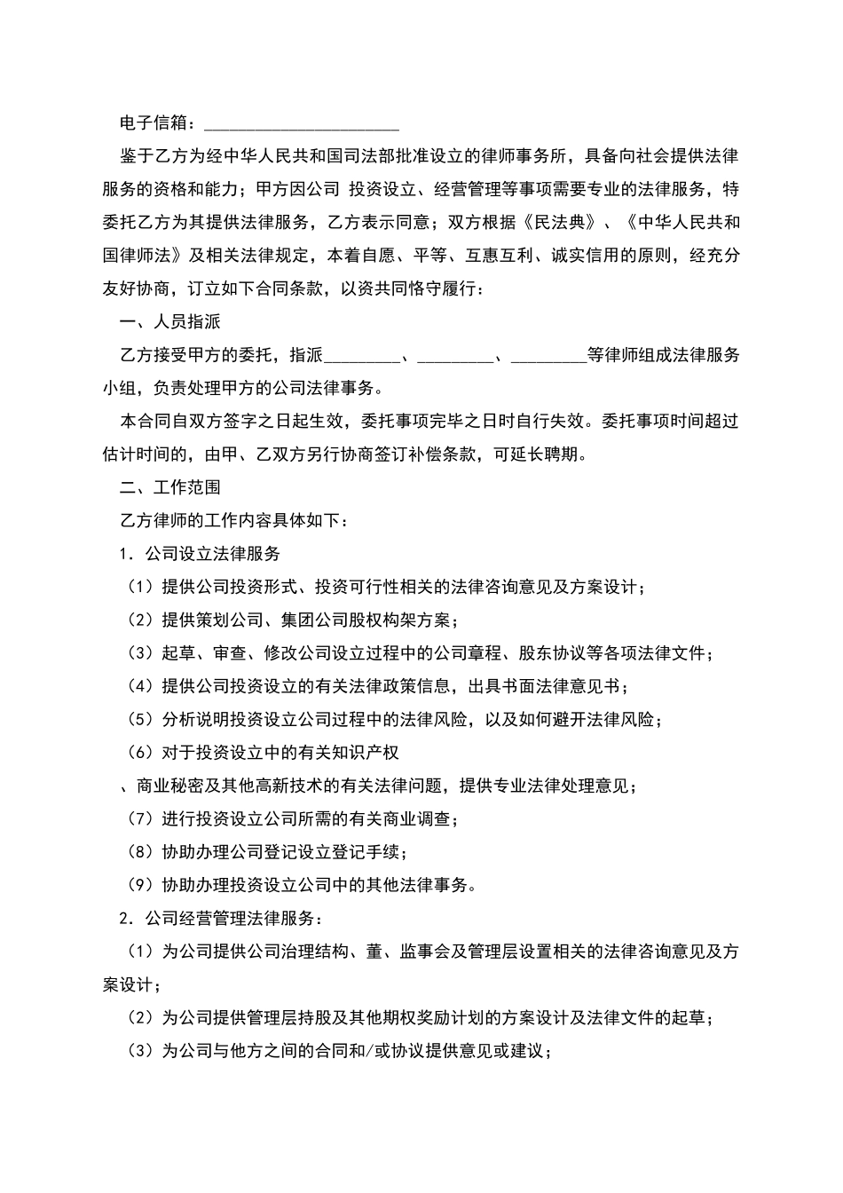 公司运作法律服务合同_第2页