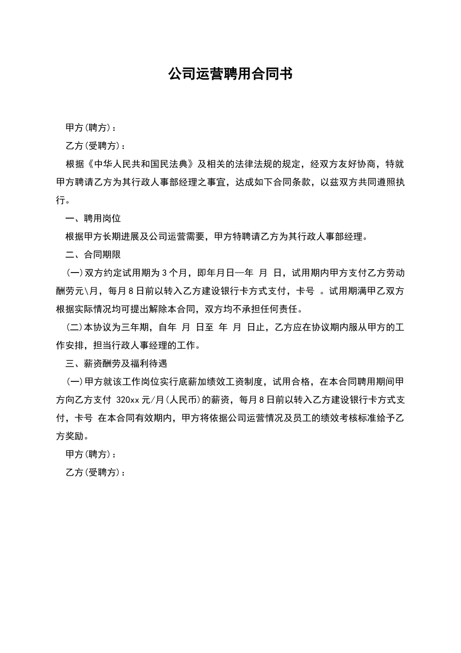 公司运营聘用合同书_第1页