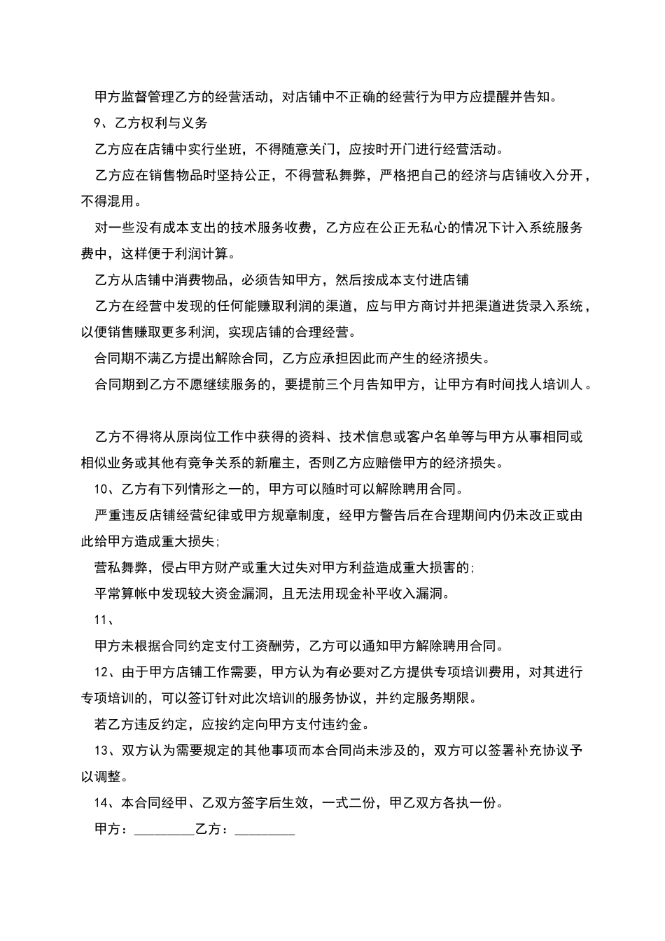 公司运营经理聘用合同_第2页
