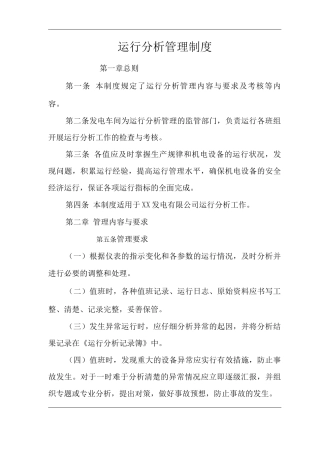 公司运行分析管理制度