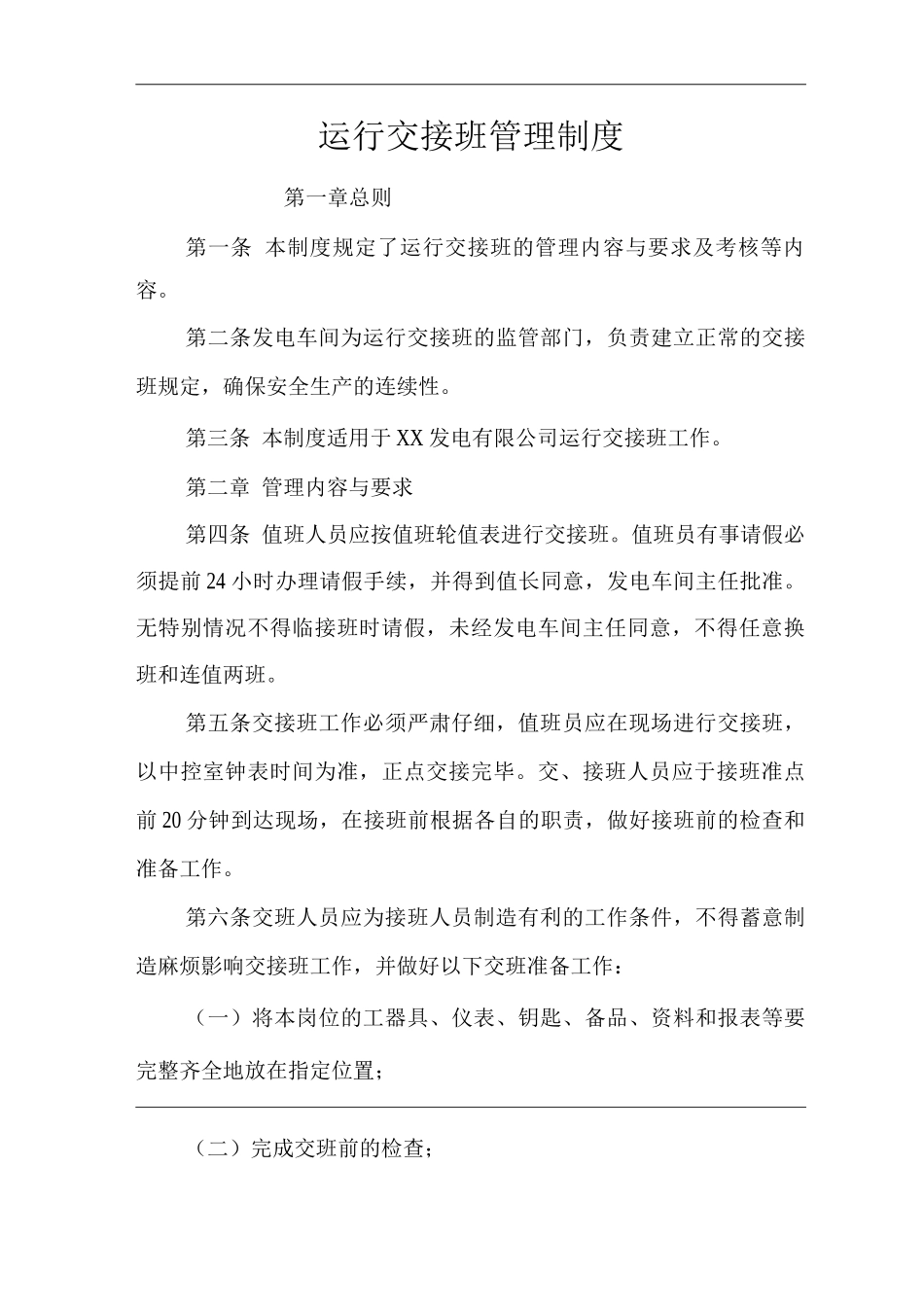 公司运行交接班管理制度_第1页
