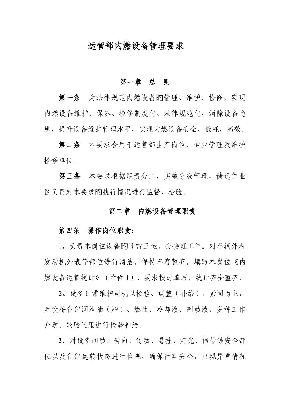公司运营部内燃设备管理规定_第1页
