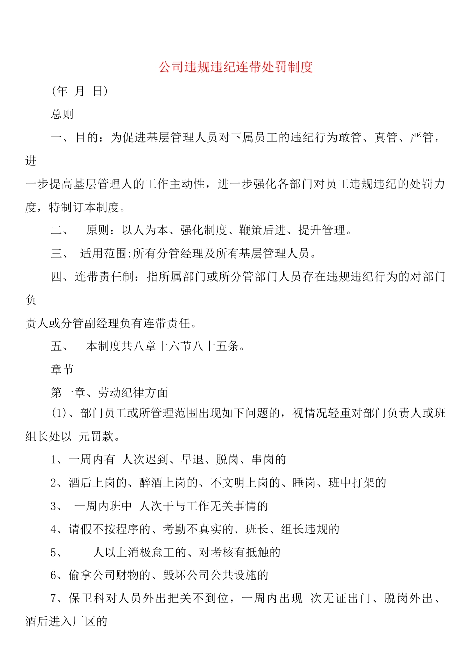 公司违规违纪连带处罚制度_第1页
