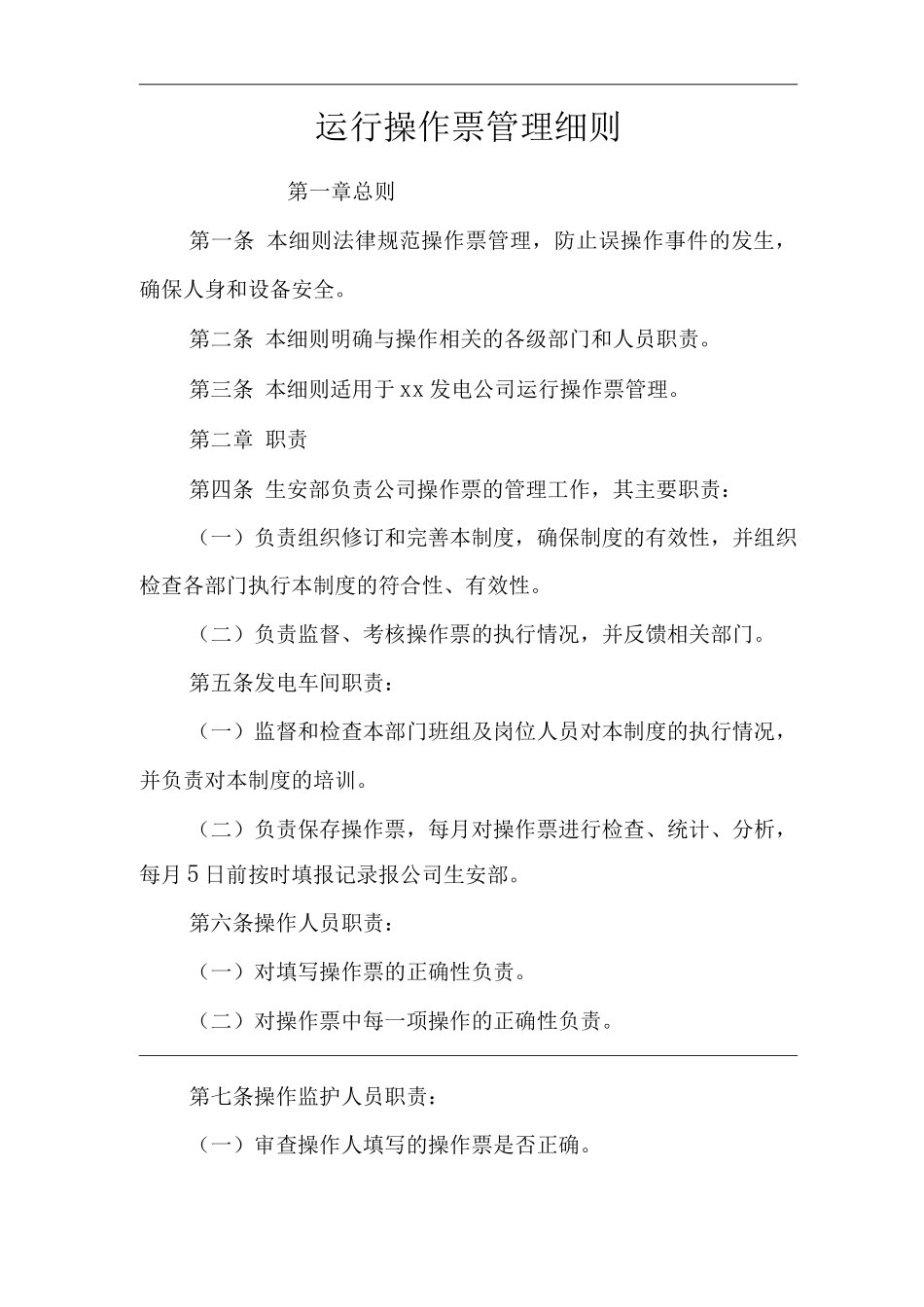 公司运行操作票管理细则_第1页