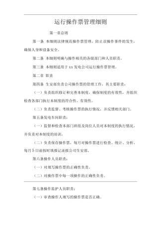 公司运行操作票管理细则