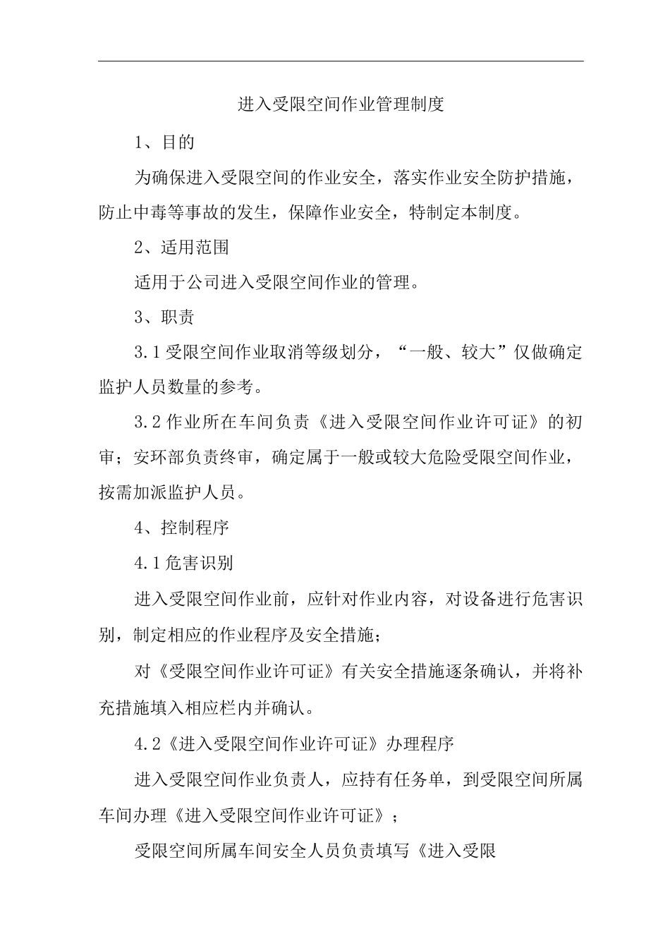 公司进入受限空间作业管理制度_第1页