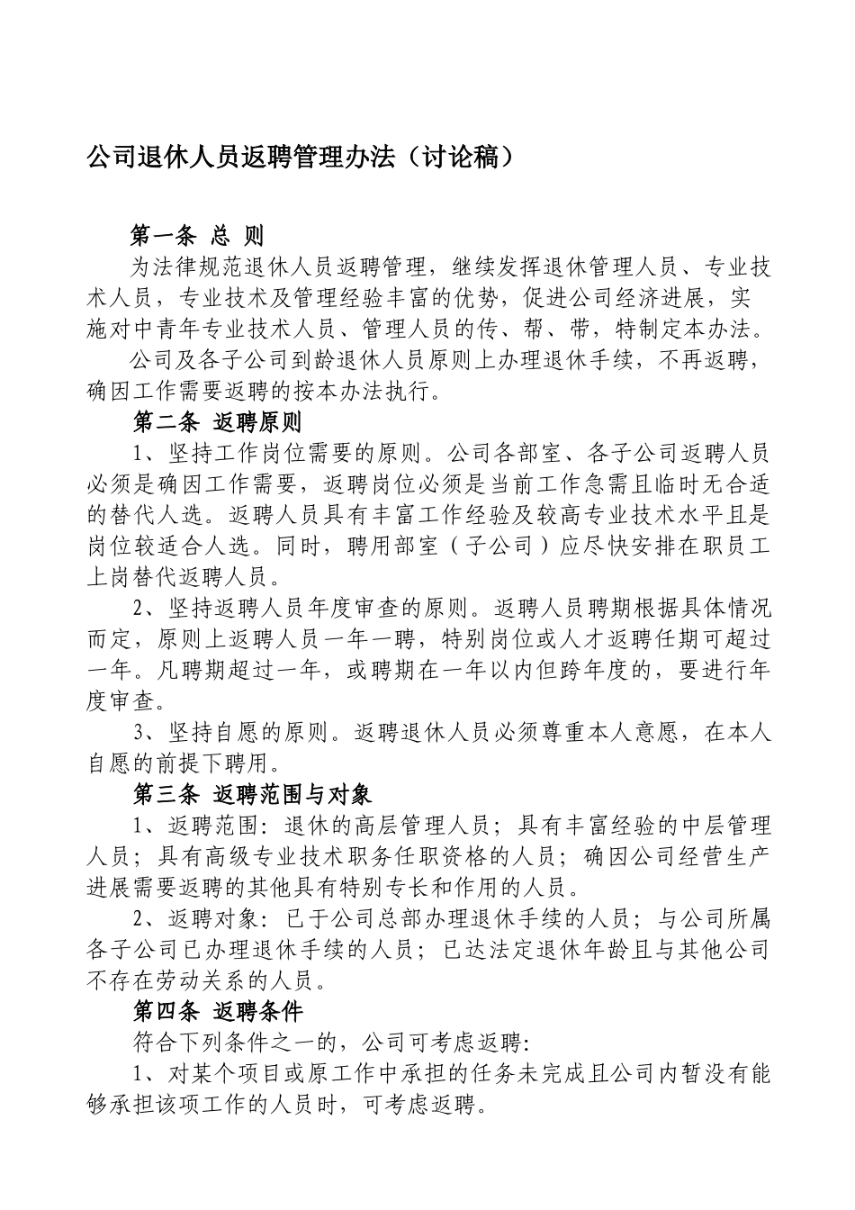 公司退休人员返聘管理办法_第1页