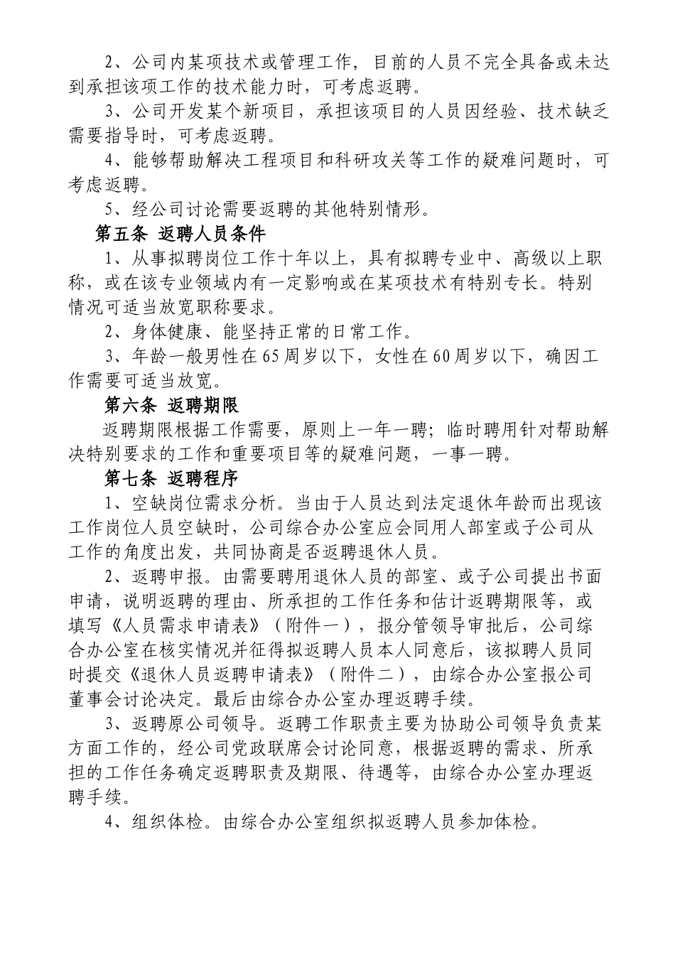 公司退休人员返聘管理办法_第2页