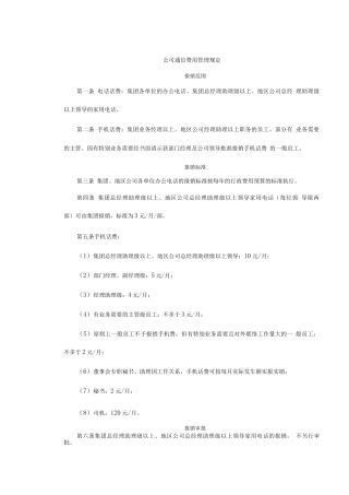公司通信费用管理规定