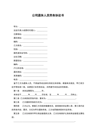 公司退休人员劳务协议书