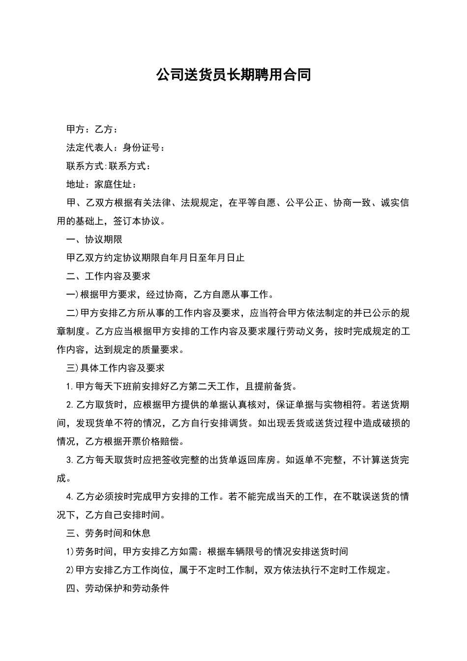 公司送货员长期聘用合同_第1页