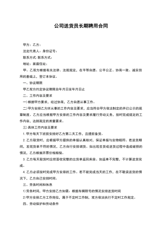 公司送货员长期聘用合同