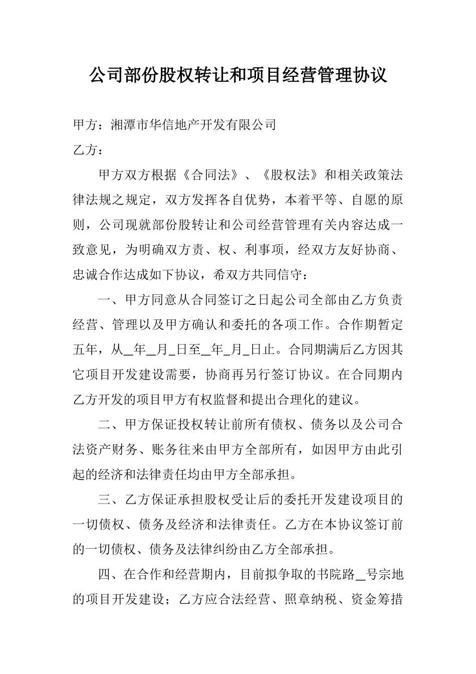 公司部份股权转让和项目经营管理协议_第1页