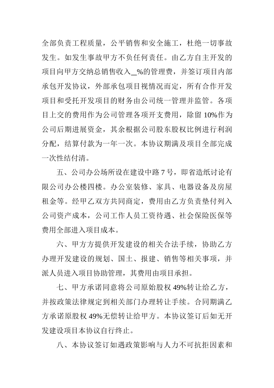公司部份股权转让和项目经营管理协议_第2页
