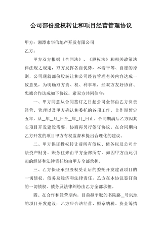 公司部份股权转让和项目经营管理协议