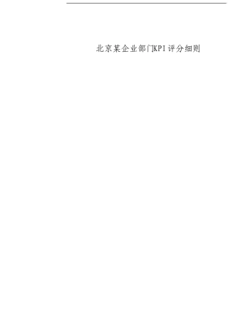 公司部门kpi评分细则