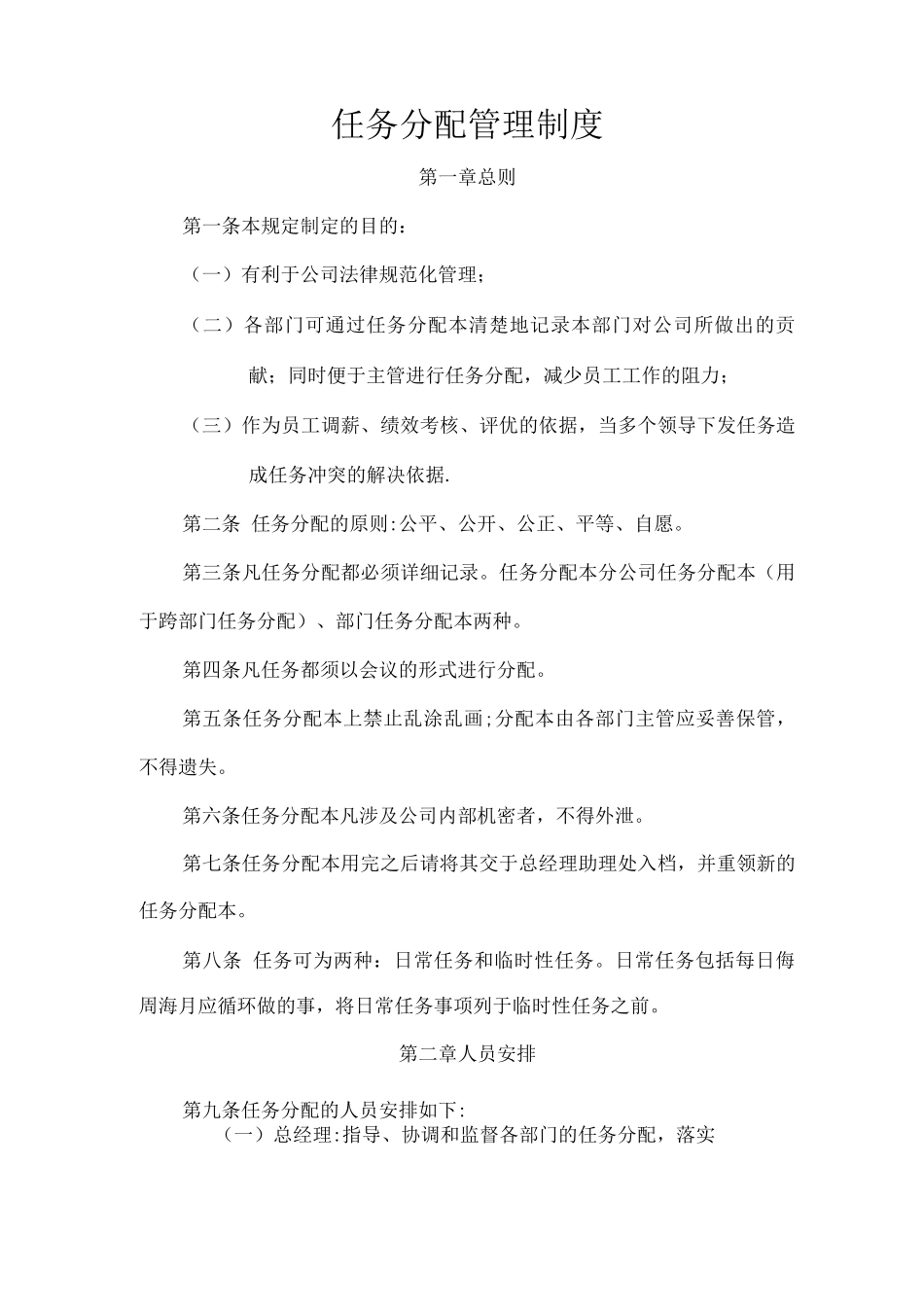 公司部门任务分配管理制度_第1页