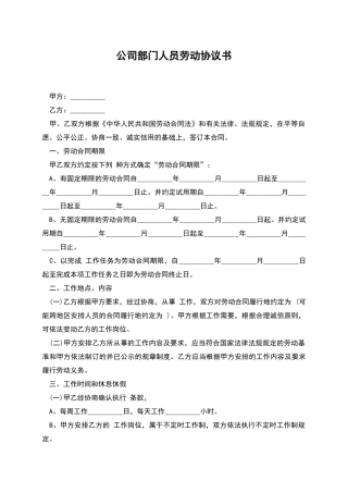 公司部门人员劳动协议书