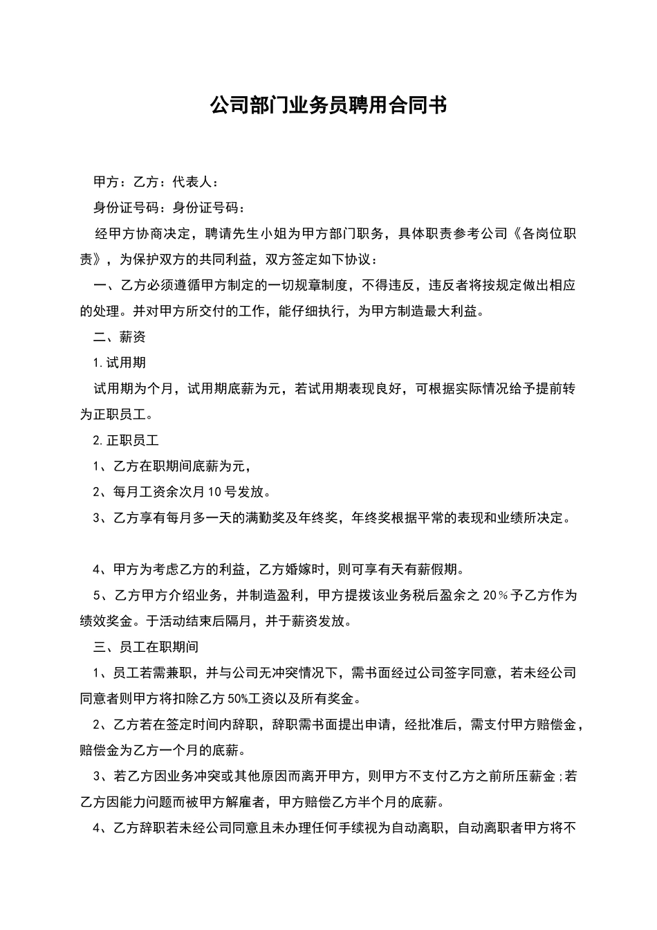 公司部门业务员聘用合同书_第1页