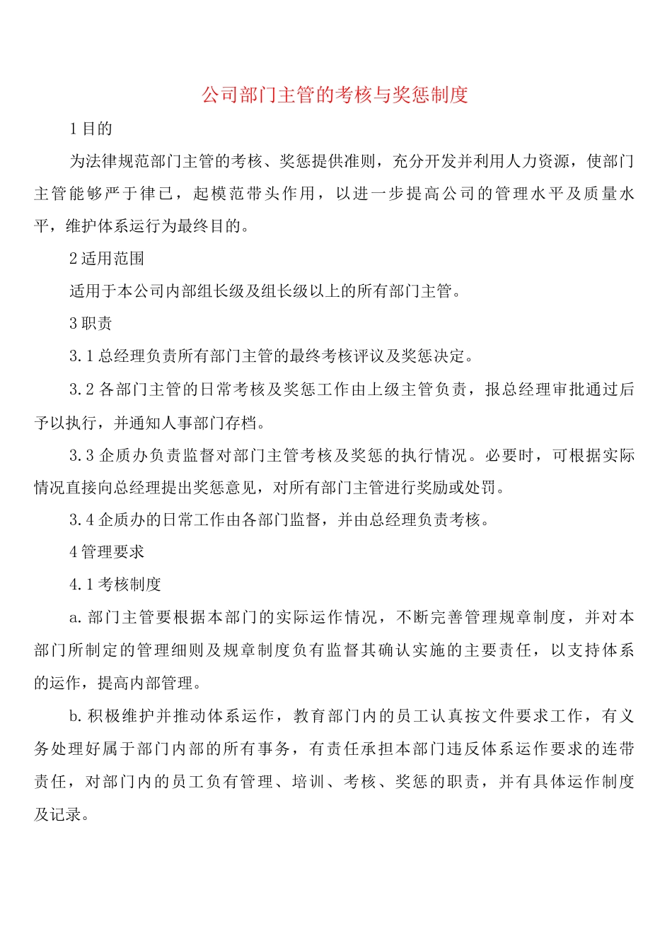 公司部门主管的考核与奖惩制度_第1页