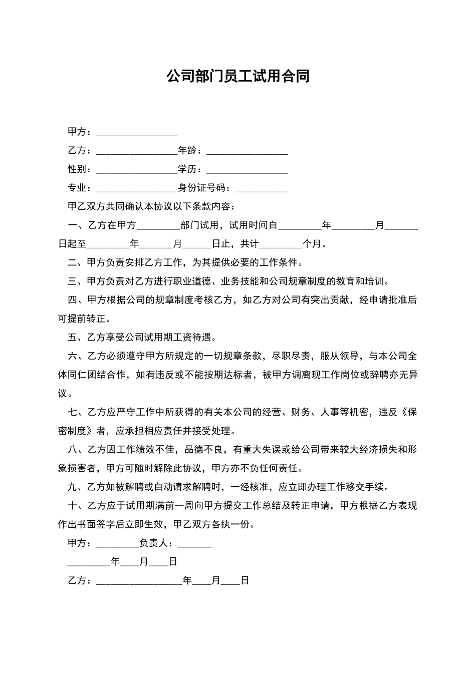 公司部门员工试用合同_第1页