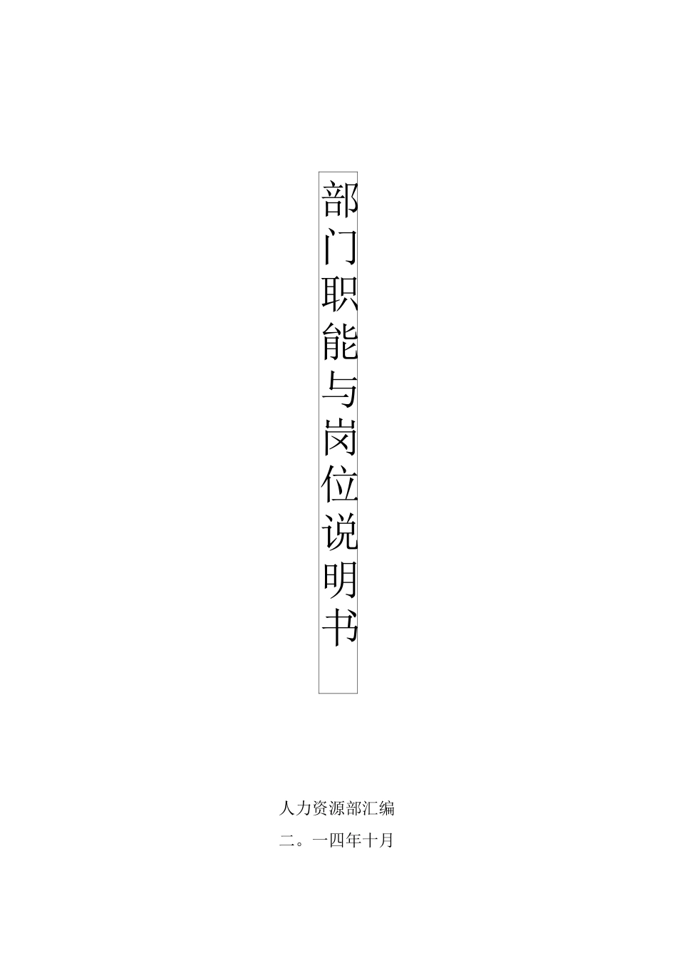 公司部门职能及岗位说明书_第1页