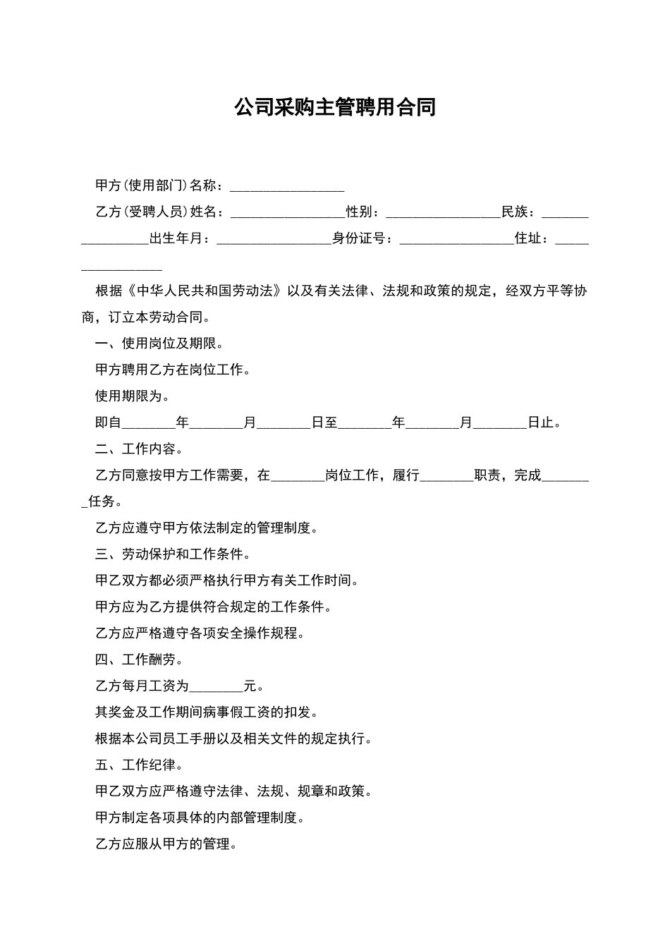 公司采购主管聘用合同_第1页
