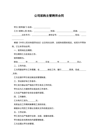 公司采购主管聘用合同