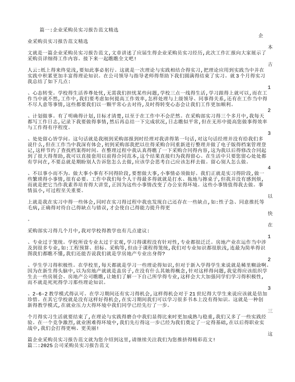 公司采购员实习报告_第1页