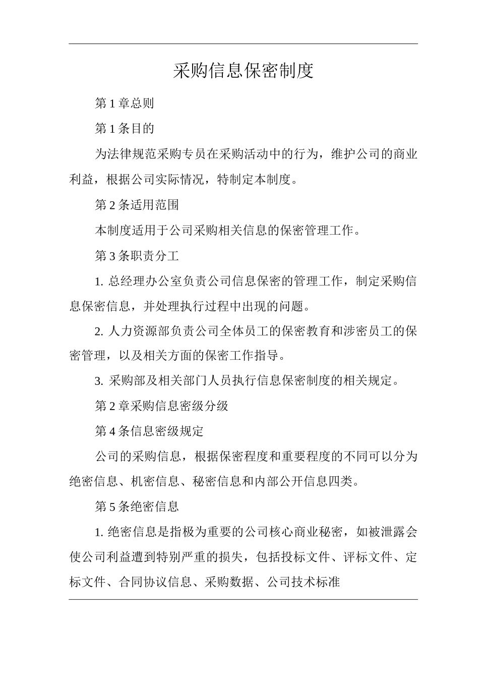 公司采购信息保密制度_第1页