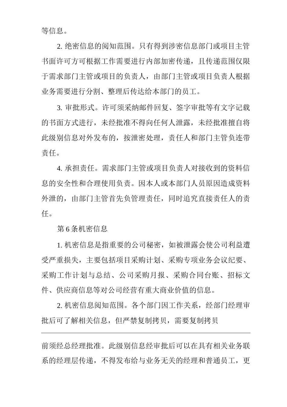 公司采购信息保密制度_第2页