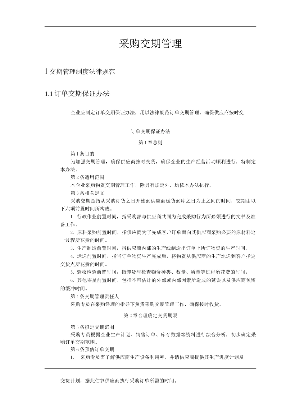 公司采购交期管理_第1页