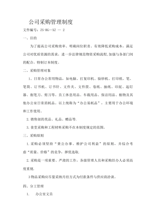 公司采购、办公用品管理制度