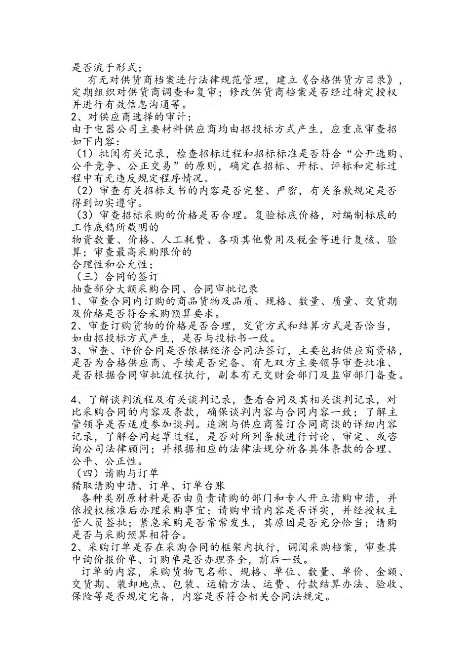 公司采购内部审计方案_第2页