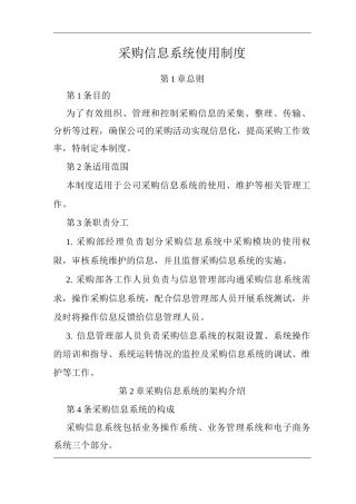 公司采购信息系统使用制度