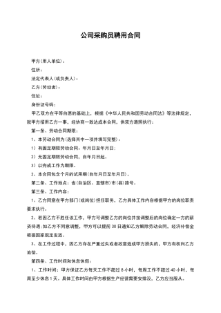 公司采购员聘用合同