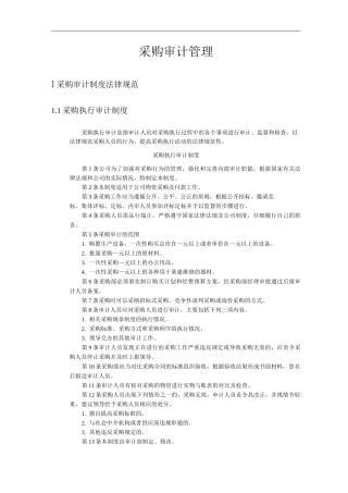公司采购审计管理