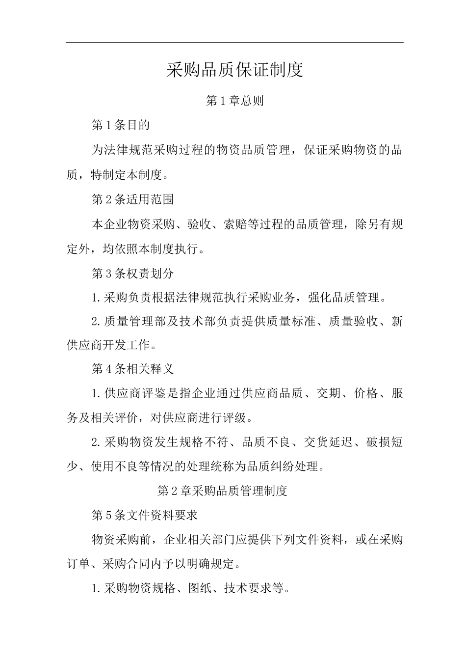 公司采购品质保证制度_第1页