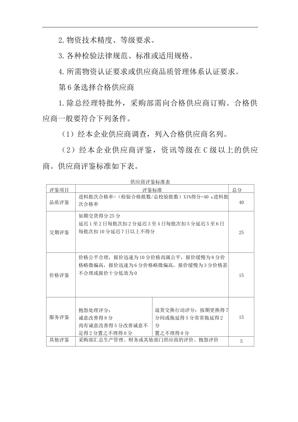 公司采购品质保证制度_第2页