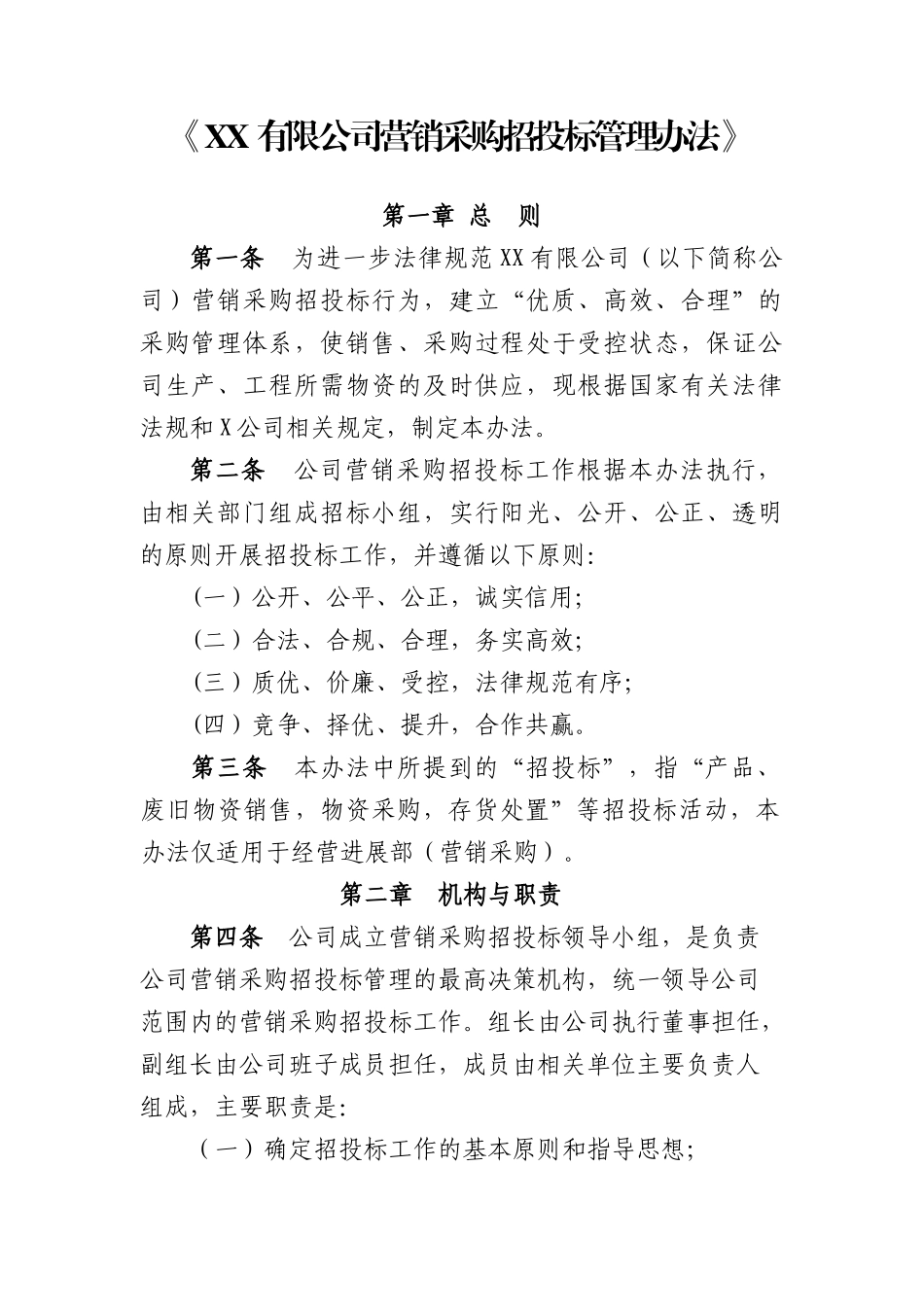 公司采购招投标管理和供应商管理办法_第1页