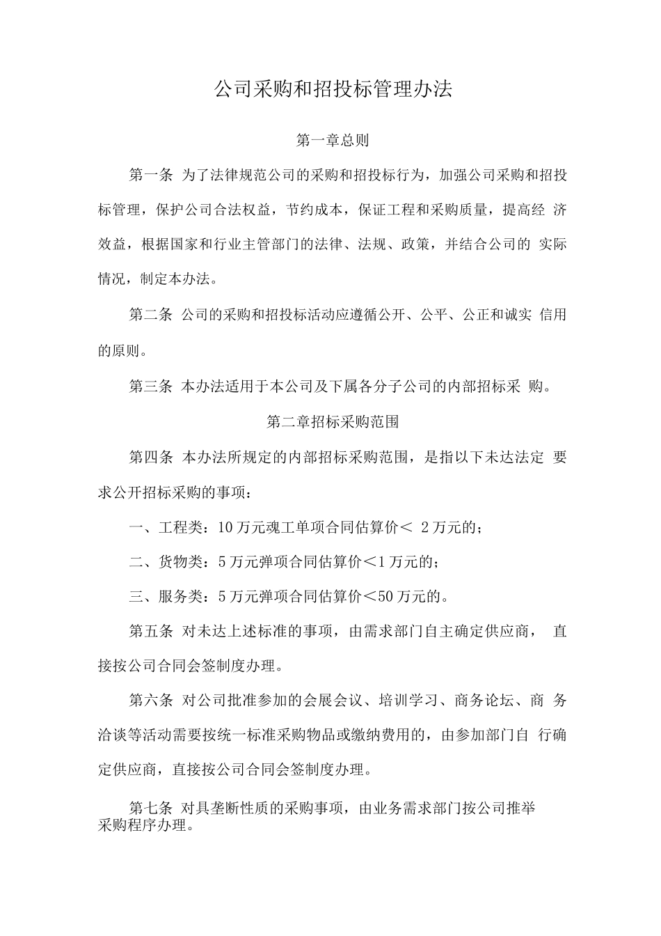 公司采购和招投标管理办法_第1页