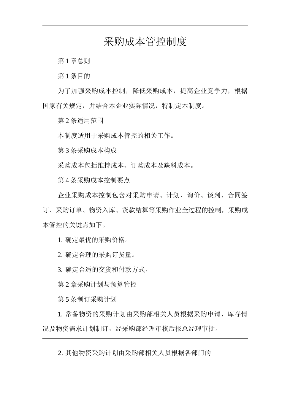 公司采购成本管控制度_第1页