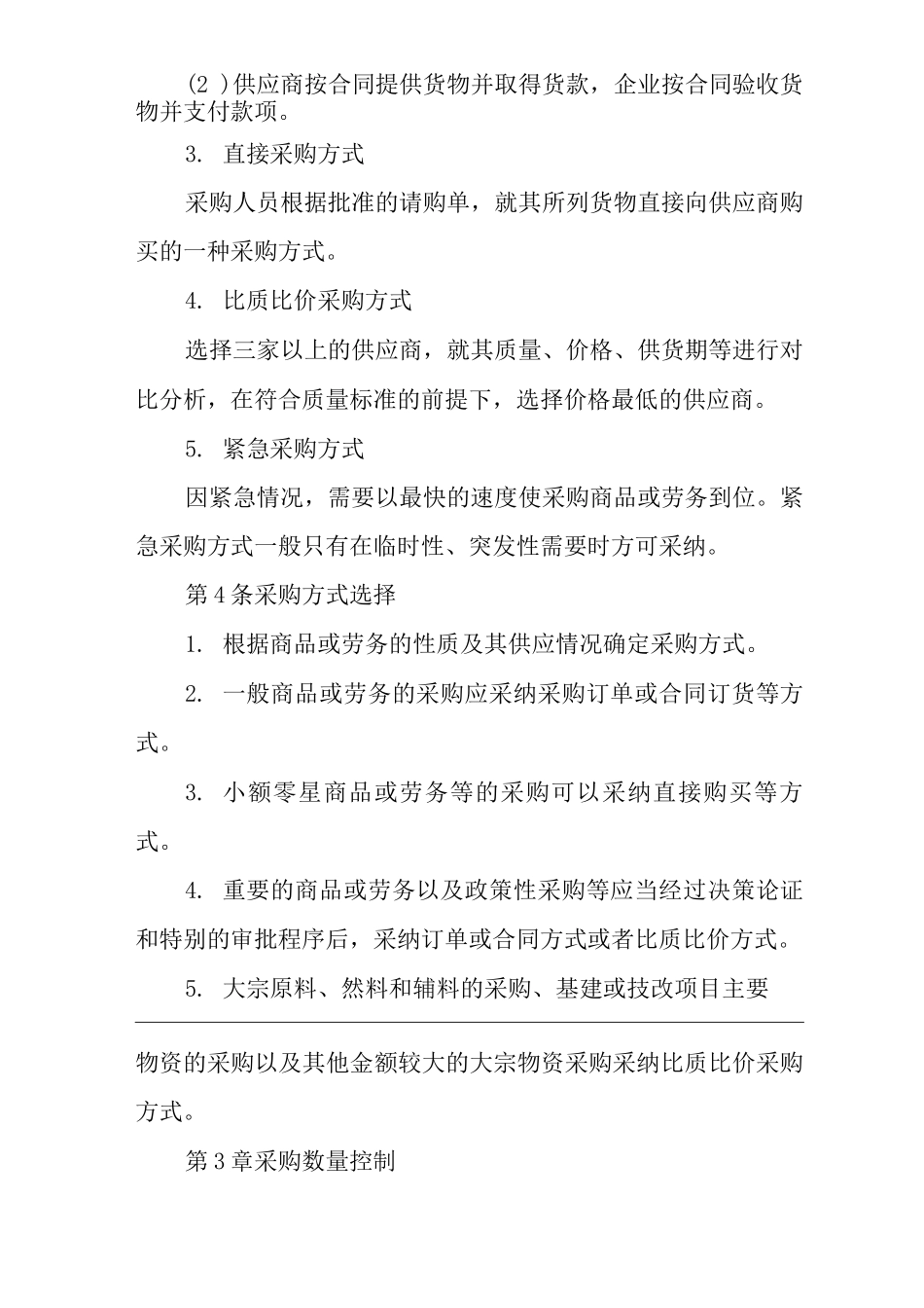 公司采购控制制度_第2页