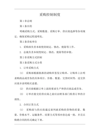公司采购控制制度