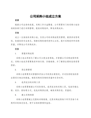 公司采购小组成立方案