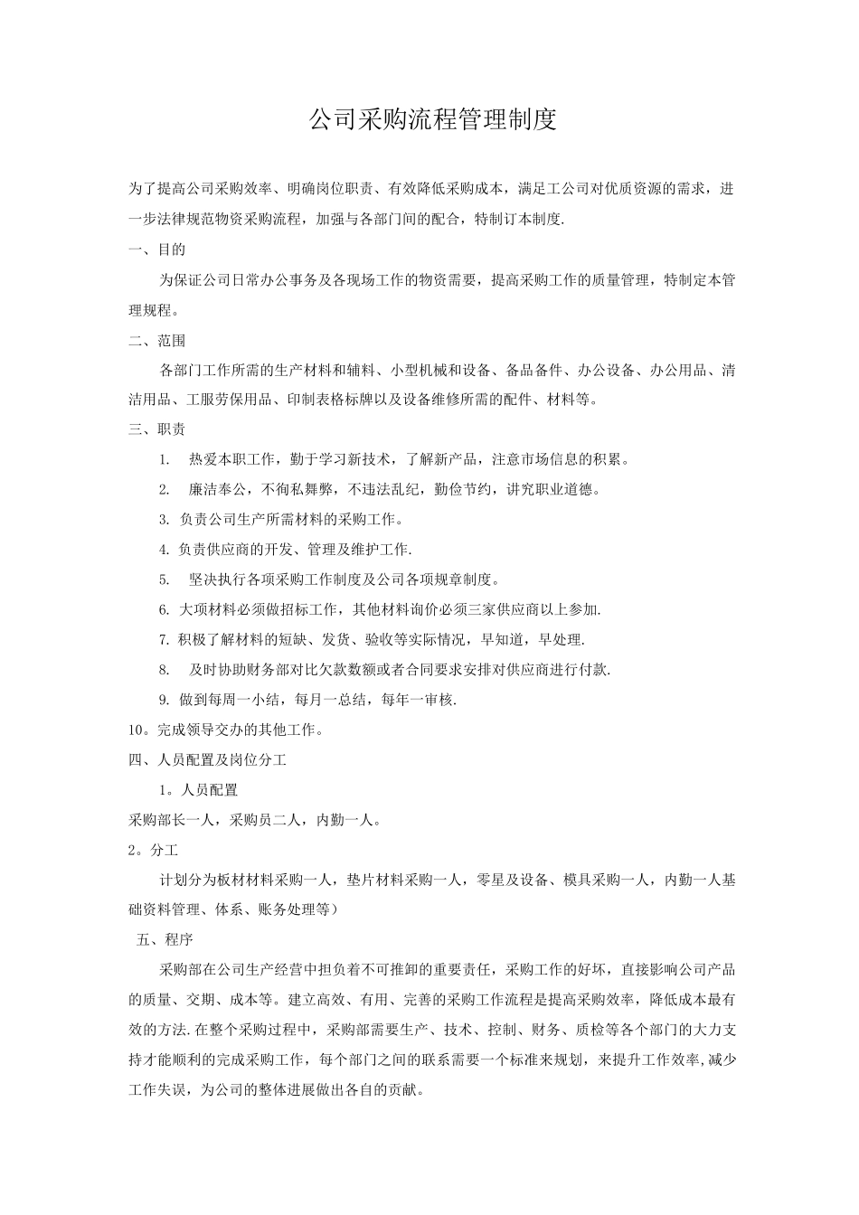 公司采购流程管理制度_第1页