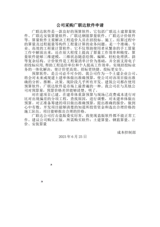 公司采购广联达软件申请