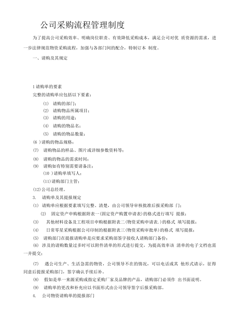 公司采购流程管理制度0_第1页