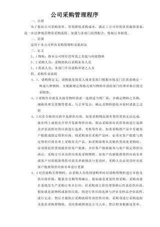 公司采购流程管理制度